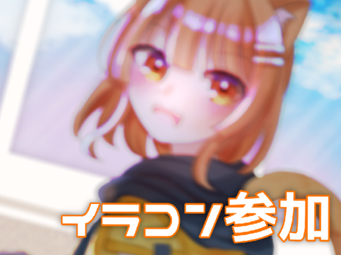 イラコン参加^-∞-^