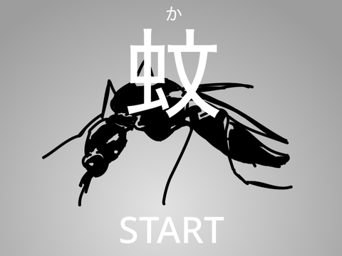 蚊　〜ギリギリで潰せ〜