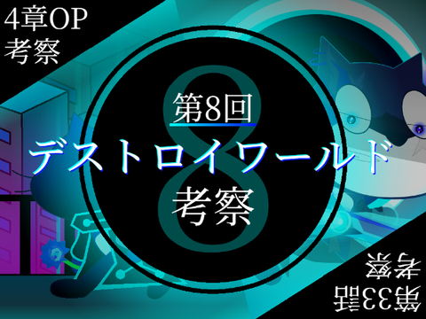第８回　デストロイワールド考察