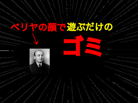 ラヴレンチー・ベリヤ