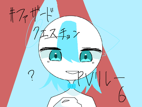 #ファサードクエスチョン PVリレー6