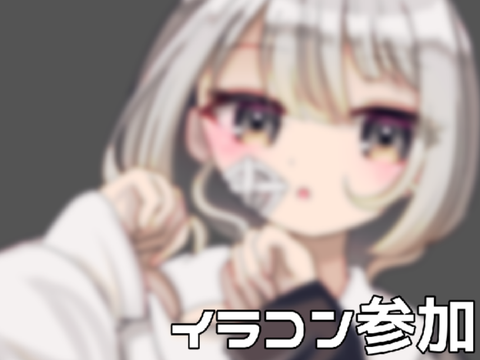 イラコン参加♡⃛