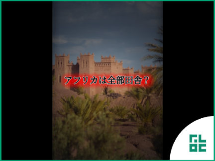 【地理系】アフリカは全部田舎...？ / @Furoku