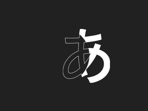 あ