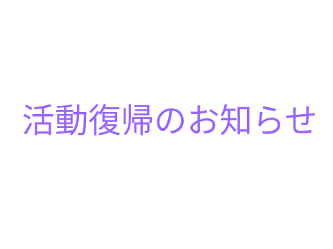 活動復帰のお知らせ