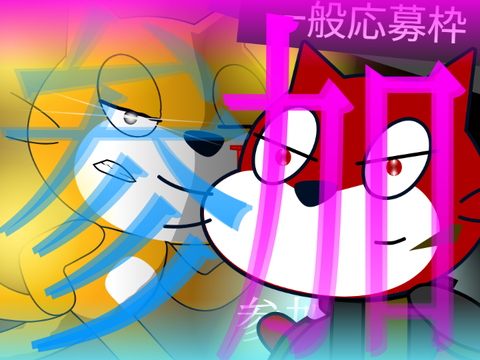 .....参加ですッ!!