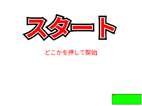 90%自作クソゲー