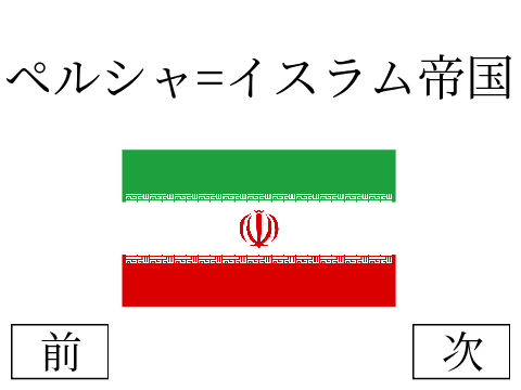 【TK-3】ペルシャ=イスラム帝国