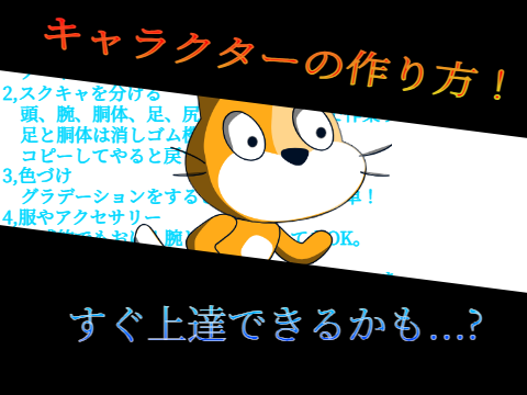 キャラの作り方講座！！