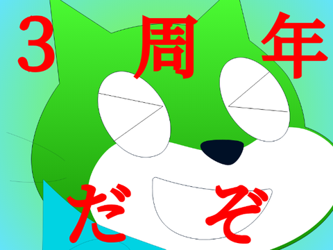 3周年ありがとう