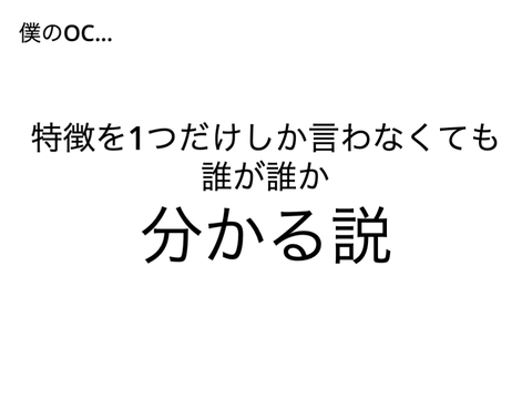 僕のOC...特徴を1つだけしか言わなくても誰が誰か分かる説