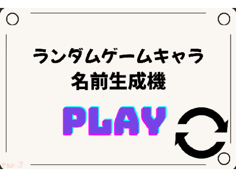 ランダムゲームキャラ名前生成機