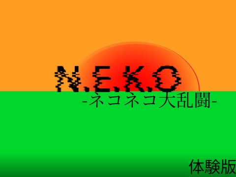 N.E.K.O -ネコネコ大乱闘-  体験版