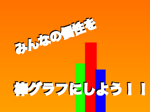 <<リミックス・拡散希望>> みんなの個性を棒グラフにしよう！！ remix remix