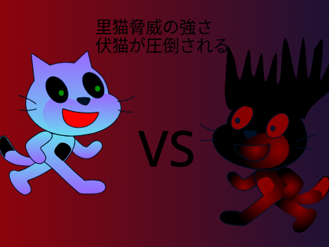 第二章　ダーク猫66　位龍戦争5　伏猫が圧倒？」