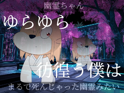FA#64 "ゆらゆら彷徨う僕は"~幽霊ちゃん~