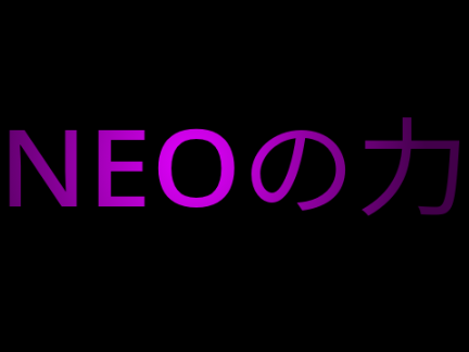 NEOの力