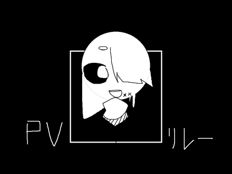 pvﾘﾚｰ1
