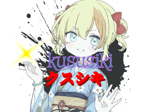 クスシキ【歌みた】