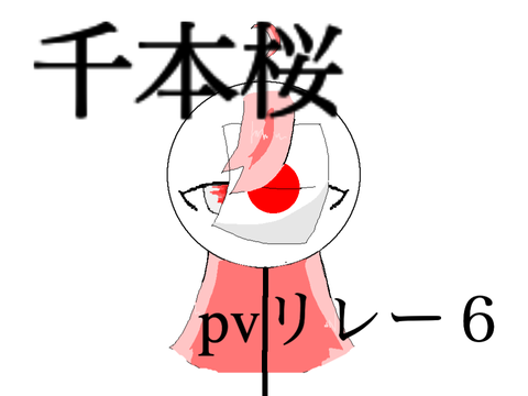 千本桜　pvリレー6 