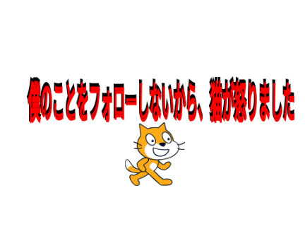 フォローしろ！