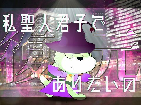 FA#68 "私聖人君子でありたいの"~イブ・レッド~