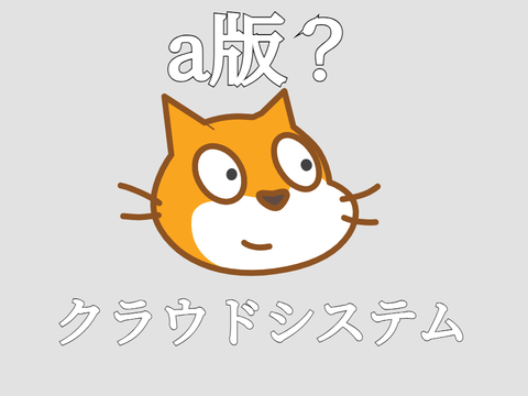  a版？クラウドシステム