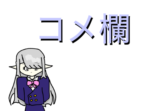 コメ欄
