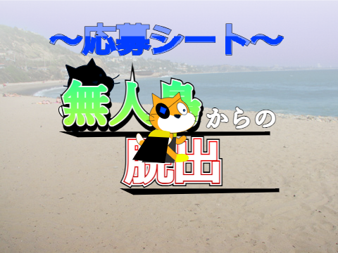 【応募】無人島からの脱獄シート 【拡散希望】 remix
