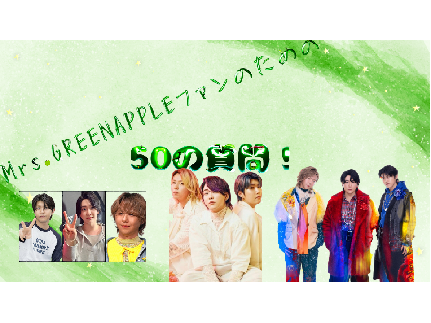 Mrs.GREENAPPLEファンのための50の質問
