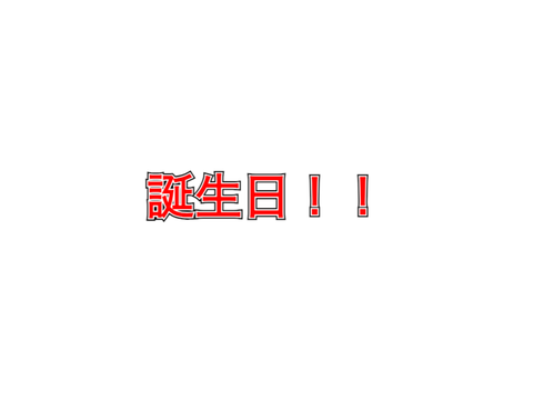 誕生日じゃあ！！！！