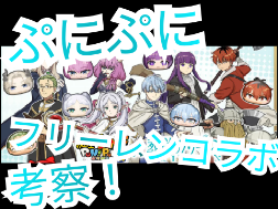 ぷにぷに フリーレンコラボを考察！！