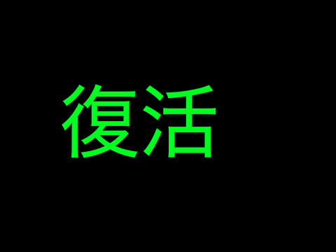 またもや停止
