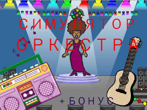 СИМУЛЯТОР ОРКЕСТРА + БОНУС