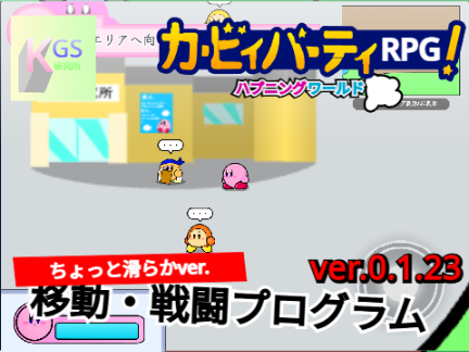 【KGS Lab.】カービィパーティRPG！【ちょっと滑らか＆バグ修正】ver.0.1.23軽量化