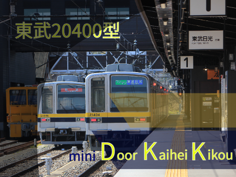 【変数式】東武20440型ミニドア開閉機構