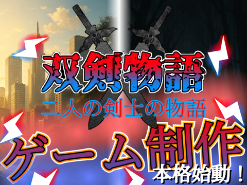 双剣物語 WoF