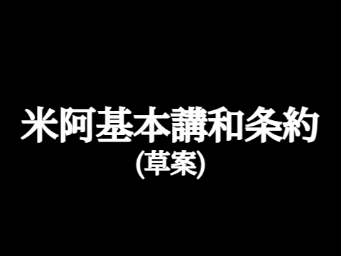 [撤回/arΧve]米阿基本講和条約草案