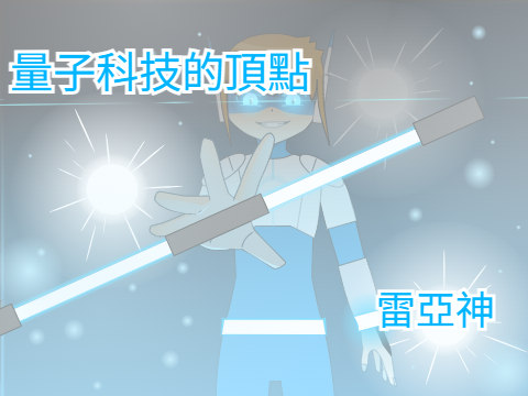 量子科技的頂點 - 雷亞神