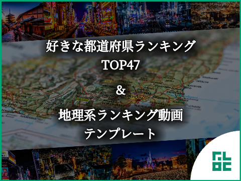 【地理系】Furokuの好きな都道府県ランキングTOP47 + テンプレート(Remake of リルル) / @Furoku
