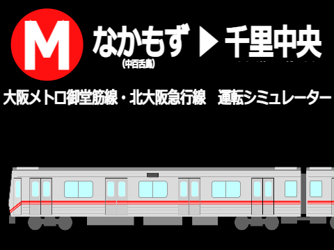 【大阪メトロ】御堂筋線運転シミュレーター（&北大阪急行南北線）