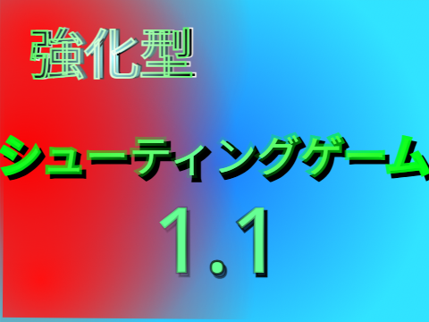 (自機)強化型シューティングゲーム1.1
