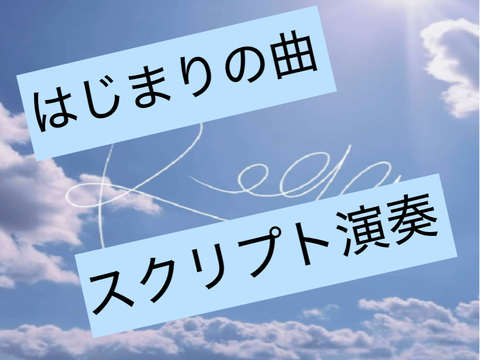 はじまりの曲　スクリプト演奏