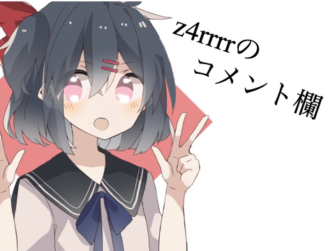 コメ欄