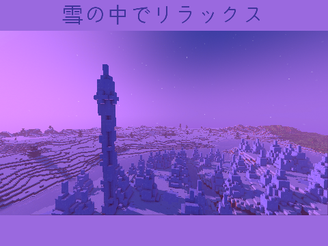 雪の中でリラックス