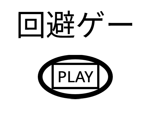 回避ゲー