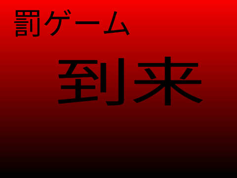 ♪久しぶりの懐かしきゲーム　☠罰ゲーム☠