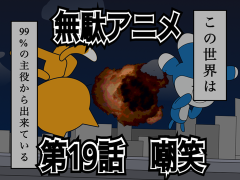 無駄アニメ19「嘲笑」