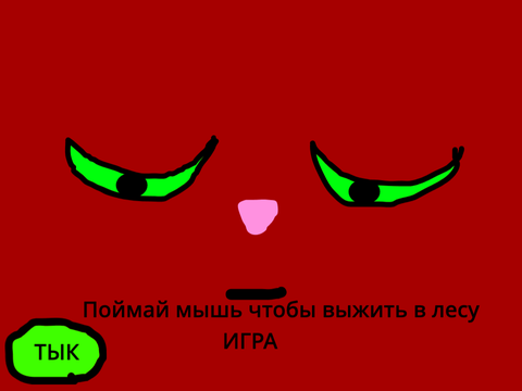 Игра: поймай мышь чтобы выжить.