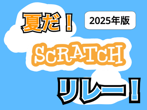 夏だ！スクラッチリレー remix